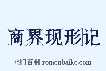 商界现形记是什么意思的图片